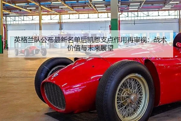 英格兰队公布最新名单后凯恩支点作用再审视：战术价值与未来展望